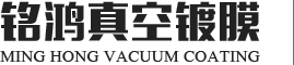 东莞市铭鸿真空镀膜有限公司