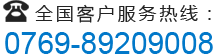 全国客户服务热线：0769-89209008